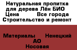 Натуральная пропитка для дерева Лён БИО › Цена ­ 200 - Все города Строительство и ремонт » Материалы   . Ненецкий АО,Носовая д.